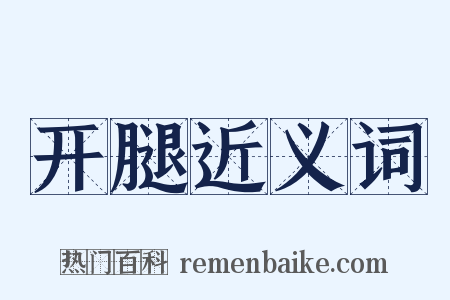 开腿近义词是什么意思的图片